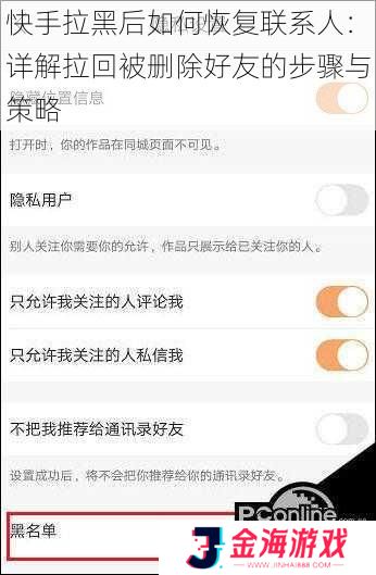 快手拉黑后如何恢复联系人：详解拉回被删除好友的步骤与策略
