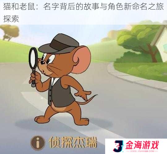 猫和老鼠：名字背后的故事与角色新命名之旅探索