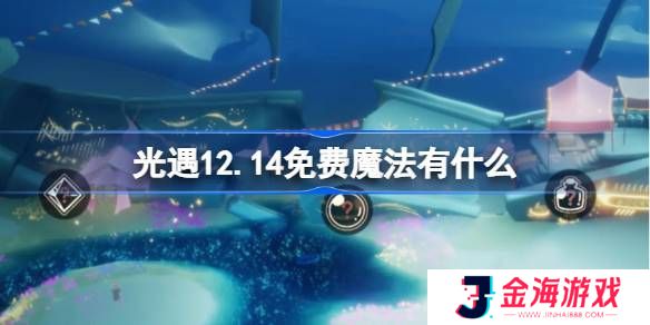 光遇12.14免费魔法收集攻略 12月14日魔法有哪些[多图]图片1