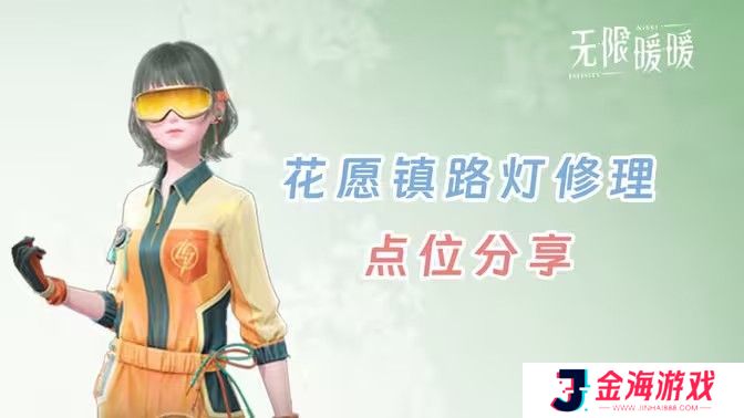 无限暖暖花愿镇路灯修理点位 无限暖暖花愿镇寻找坏路灯怎么过[多图]图片1