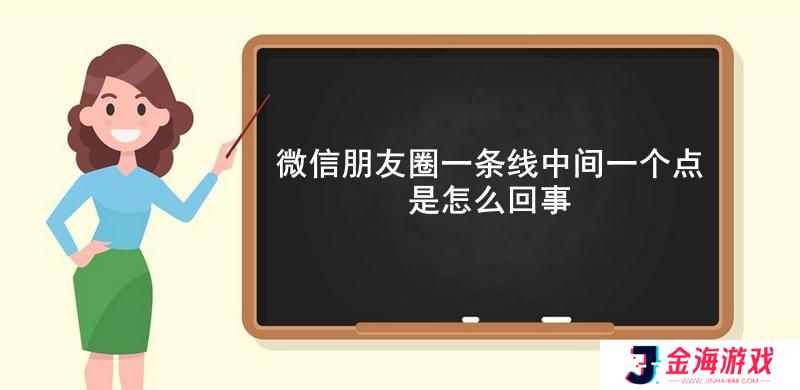 微信朋友圈一条线中间一个点是怎么回事