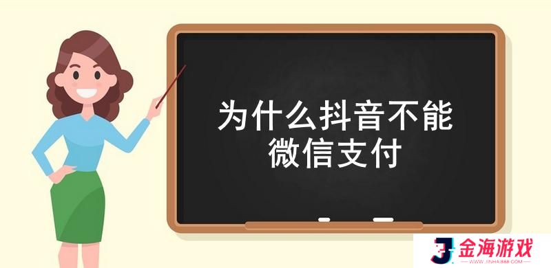 为什么抖音不能微信支付-抖音不能微信支付的原因介绍