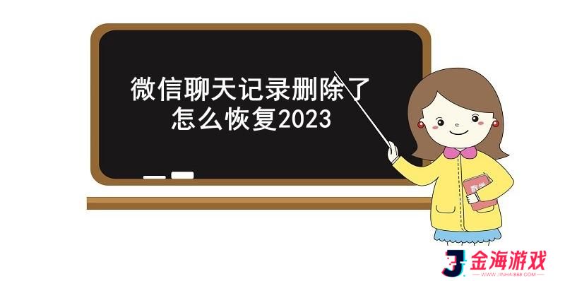 微信聊天记录删除了怎么恢复2023