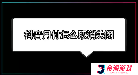 抖音月付怎么取消关闭