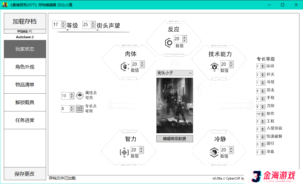 赛博朋克2077存档编辑器1.6下载