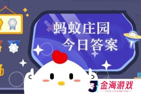 2025年蚂蚁庄园今日答案最新（今日已更新） 蚂蚁庄园今日答案1.1