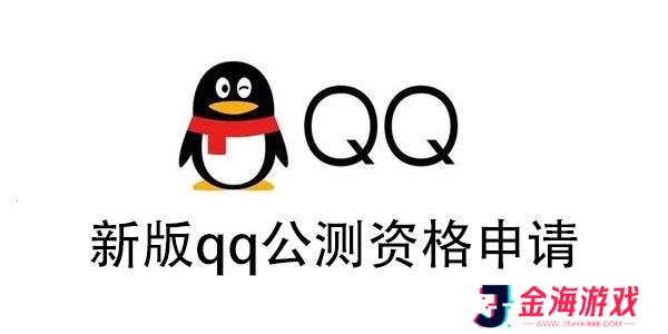 新版qq公测资格申请