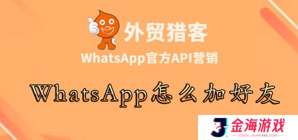 WhatsApp怎么加好友