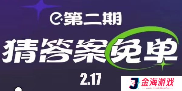 饿了么免单时间2月17日-饿了么2.17免单答案