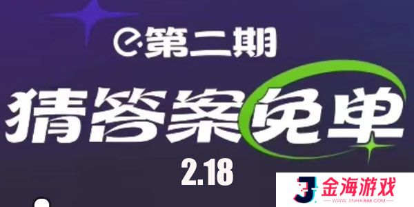 饿了么2.18免单答案