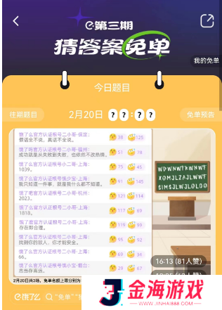 饿了么2.20免单答案