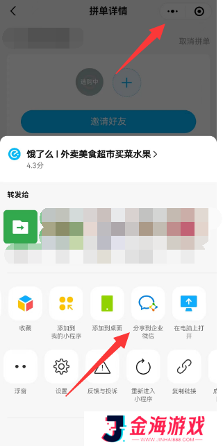 饿了么怎么分享到企业微信