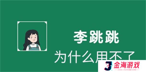 李跳跳怎么不能跳过广告了-李跳跳无法跳过广告原因介绍