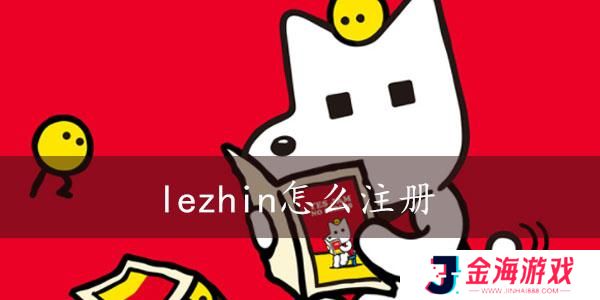 韩漫网站Lezhin注册教程-lezhin怎么注册