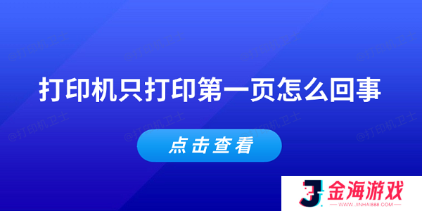 打印机只打印第一页怎么回事 常见的5个解决办法