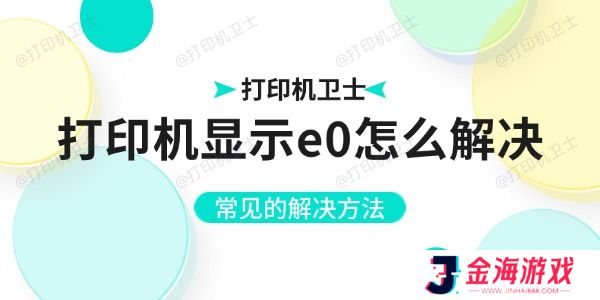 打印机显示e0怎么解决