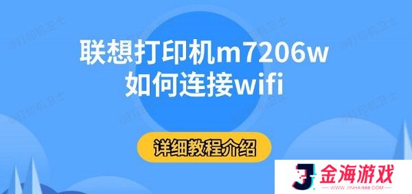 联想打印机m7206w如何连接wifi，详细教程介绍