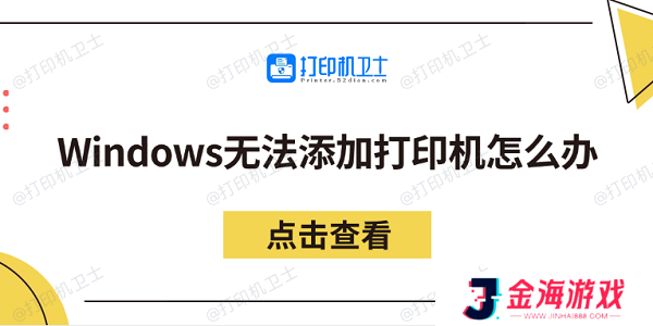 Windows无法添加打印机怎么办 分享5个解决方法