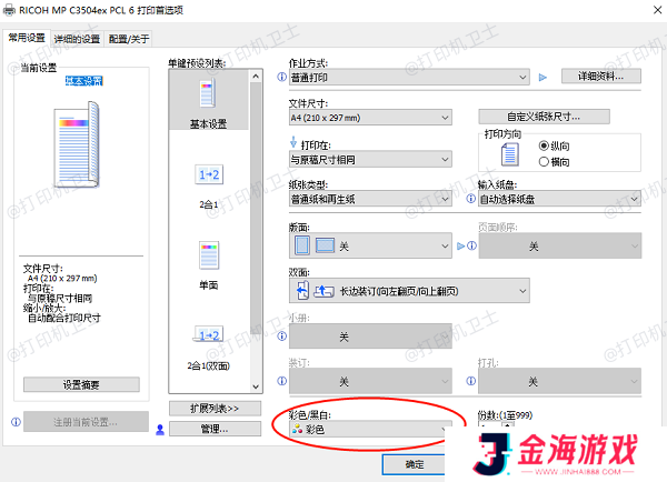 确保打印机设置为彩色打印模式