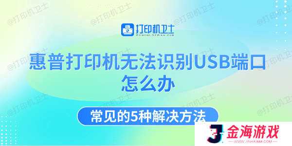 惠普打印机无法识别USB端口怎么办 常见的5种解决方法