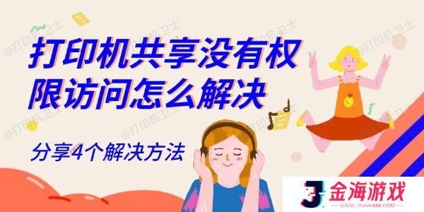 打印机共享没有权限访问怎么解决