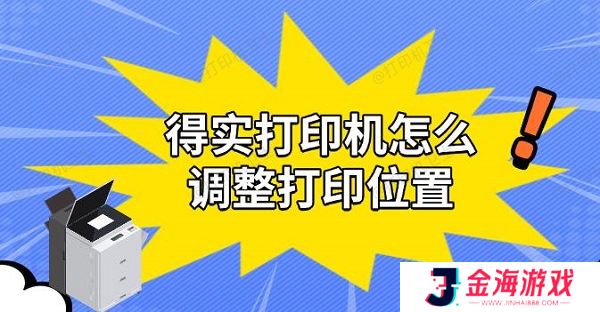 得实打印机怎么调整打印位置，实用解决教程