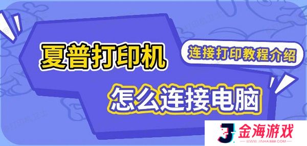 夏普打印机怎么连接电脑，连接打印教程介绍