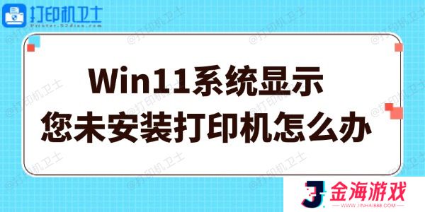 Win11系统显示您未安装打印机怎么办