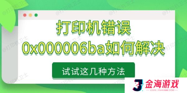 打印机错误0x000006ba如何解决