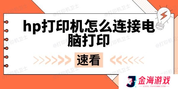 hp打印机怎么连接电脑打印