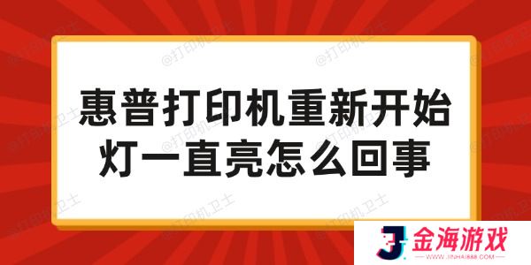 惠普打印机重新开始灯一直亮怎么回事