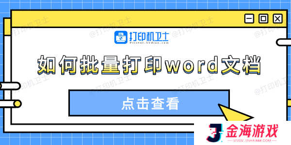 如何批量打印word文档 4种方法轻松搞定