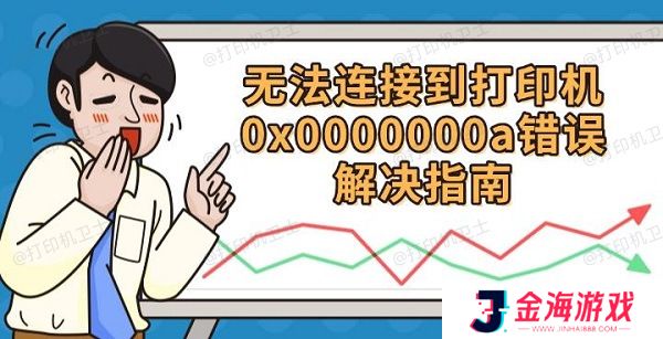 无法连接到打印机0x0000000a错误解决指南