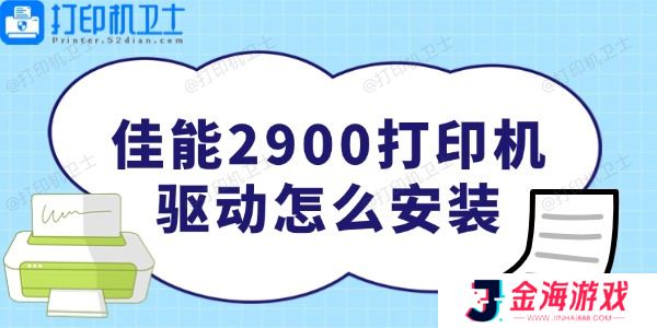 佳能2900打印机驱动怎么安装 非常简单