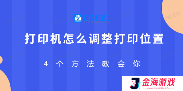 打印机怎么调整打印位置 4个方法教会你