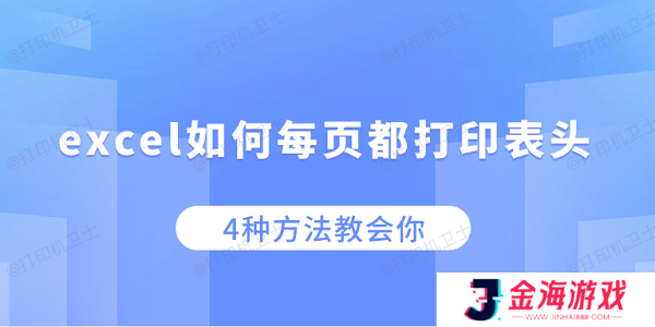 excel如何每页都打印表头 4种方法教会你