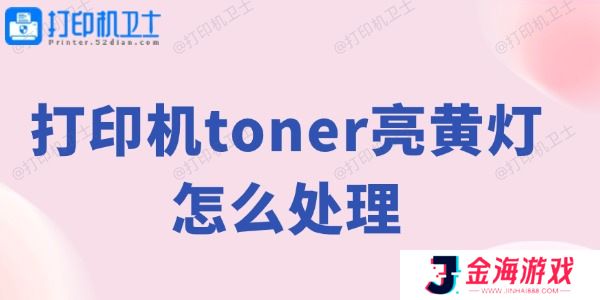 打印机toner亮黄灯怎么处理 打印机黄灯解决方法