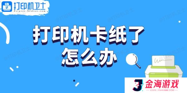 打印机卡纸了怎么办 轻松取出卡纸的步骤指南