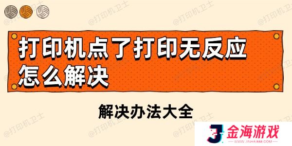 打印机点了打印无反应怎么解决