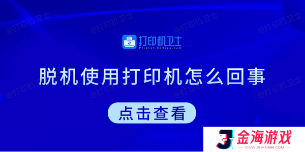 脱机使用打印机怎么回事 教你5招快速解决