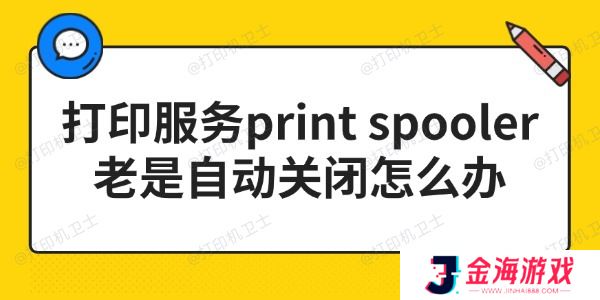 打印服务print spooler老是自动关闭怎么办