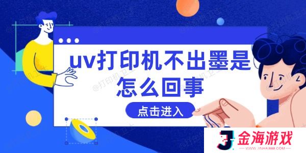 uv打印机不出墨是怎么回事 这些方法能解决