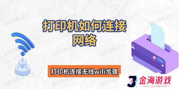 打印机如何连接网络，打印机连接无线wifi步骤