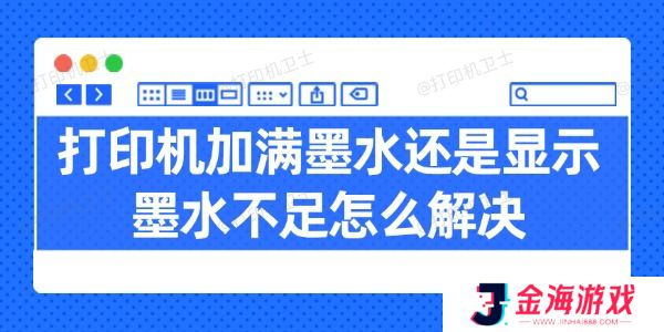 打印机加满墨水还是显示墨水不足怎么解决