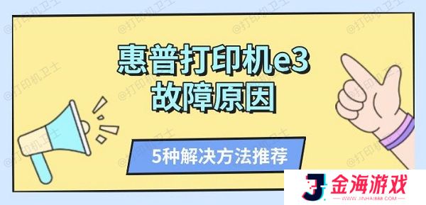 惠普打印机e3故障原因 5种解决方法推荐