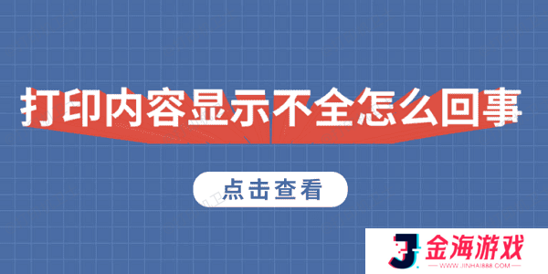 打印内容显示不全怎么回事 5种原因及解决方法