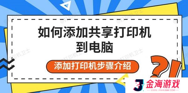 如何添加共享打印机到电脑，添加打印机步骤介绍