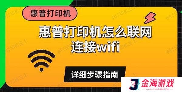 惠普打印机怎么联网连接wifi 详细步骤指南