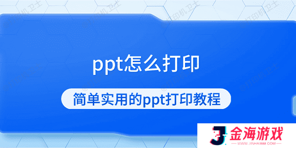 ppt怎么打印 简单实用的ppt打印教程