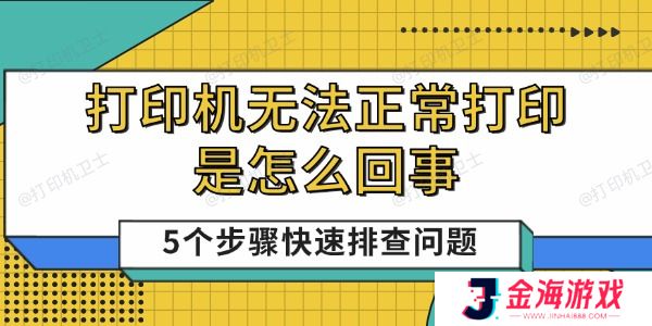 打印机无法正常打印是怎么回事 5个步骤快速排查问题